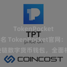 TokenPocket钱包排名 TokenPocket官网：区块链数字货币钱包，全面相沿多链财富处理