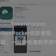 TokenPocket官网 TokenPocket收款教程，一分钟处理数字货币收款手艺