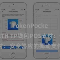 TokenPocket支持ETH TP钱包POS支付：安全答应的挪动支付处分决策