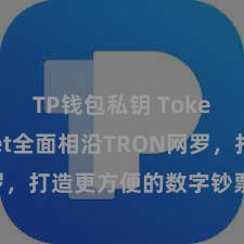 TP钱包私钥 TokenPocket全面相沿TRON网罗，打造更方便的数字钞票责罚体验