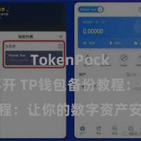 TokenPocket打不开 TP钱包备份教程：让你的数字资产安全有保险