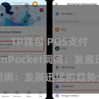TP钱包 POS支付 TokenPocket阛阓：发展迅猛的趋势分析