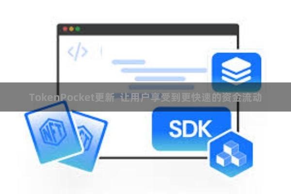 TokenPocket更新  让用户享受到更快速的资金流动