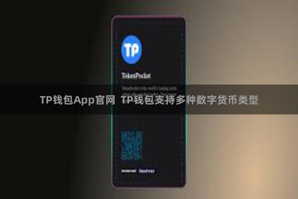TP钱包App官网  TP钱包支持多种数字货币类型