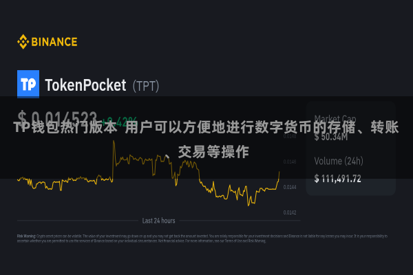 TP钱包热门版本  用户可以方便地进行数字货币的存储、转账、交易等操作