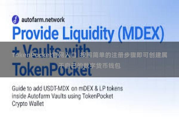 TokenPocket官网入口  按照简单的注册步骤即可创建属于自己的数字货币钱包