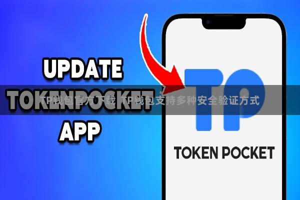 TP钱包官方下载  TP钱包支持多种安全验证方式