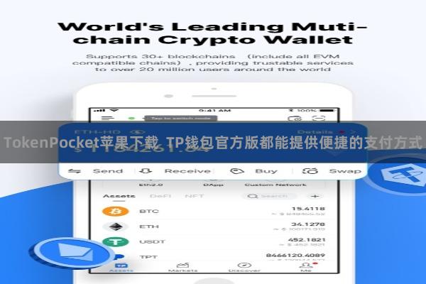 TokenPocket苹果下载  TP钱包官方版都能提供便捷的支付方式