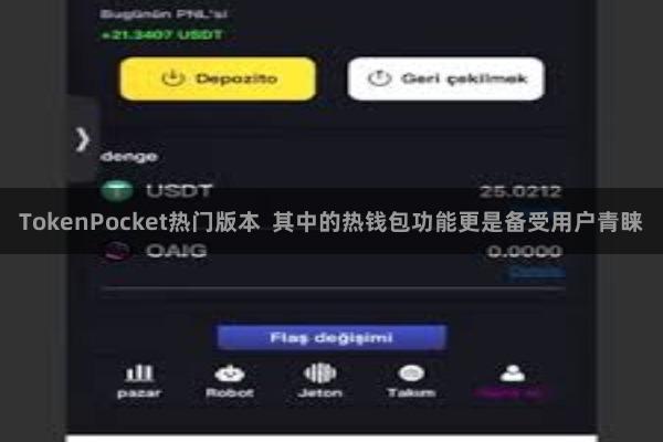 TokenPocket热门版本  其中的热钱包功能更是备受用户青睐